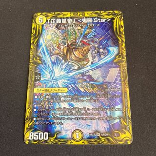 「正義星帝」 <鬼羅.Star>(20thSPレア仕様)