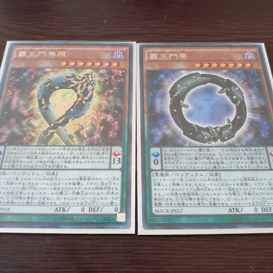 覇王門無限 覇王門零