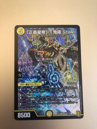 「正義星帝」 <鬼羅.Star>