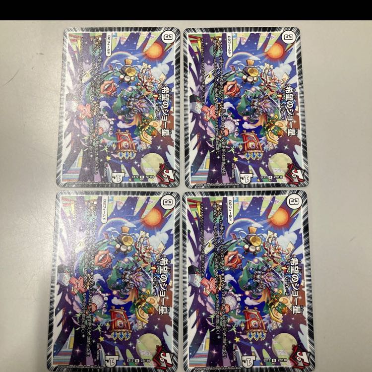 希望のジョー星 4枚