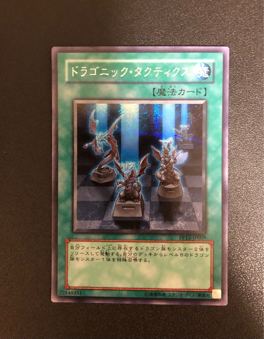 遊戯王　　ドラゴニック・タクティクス　シークレット