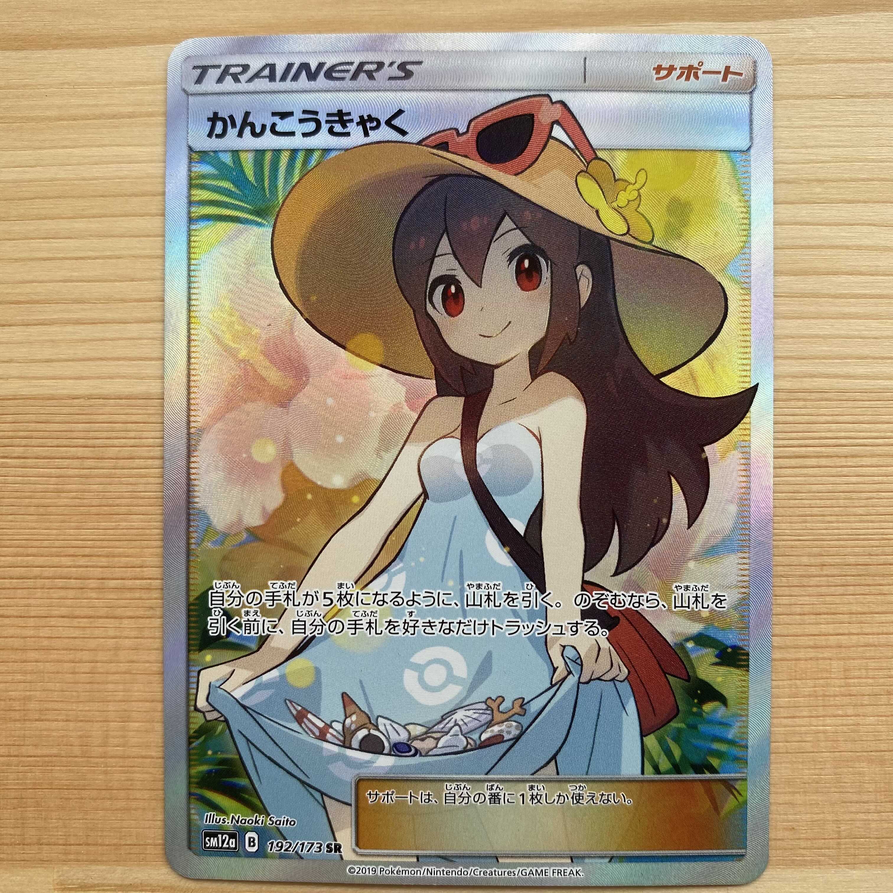 かんこうきゃく SR