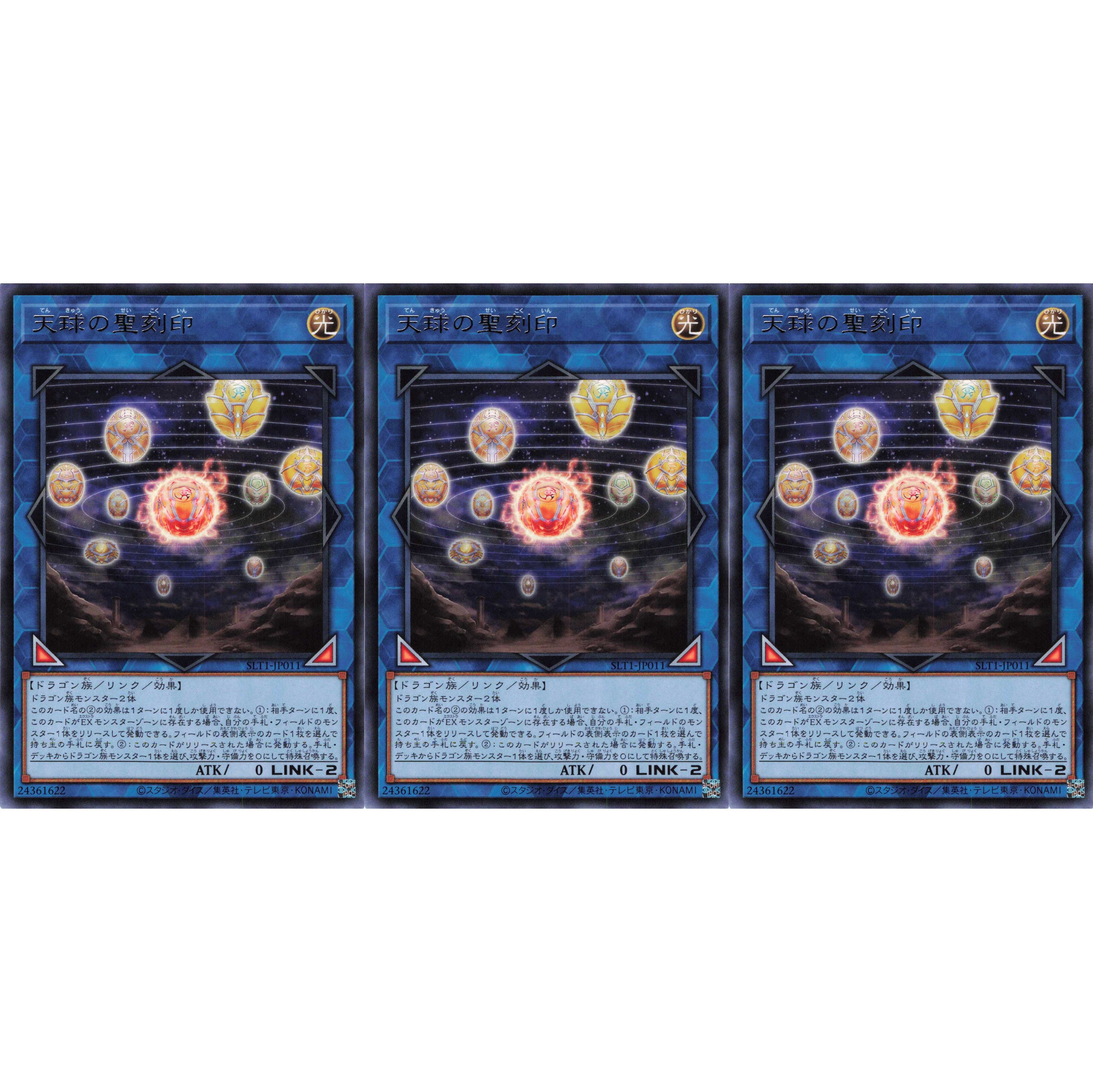 天球の聖刻印 レア 3枚 SLT1011 ケイトレード