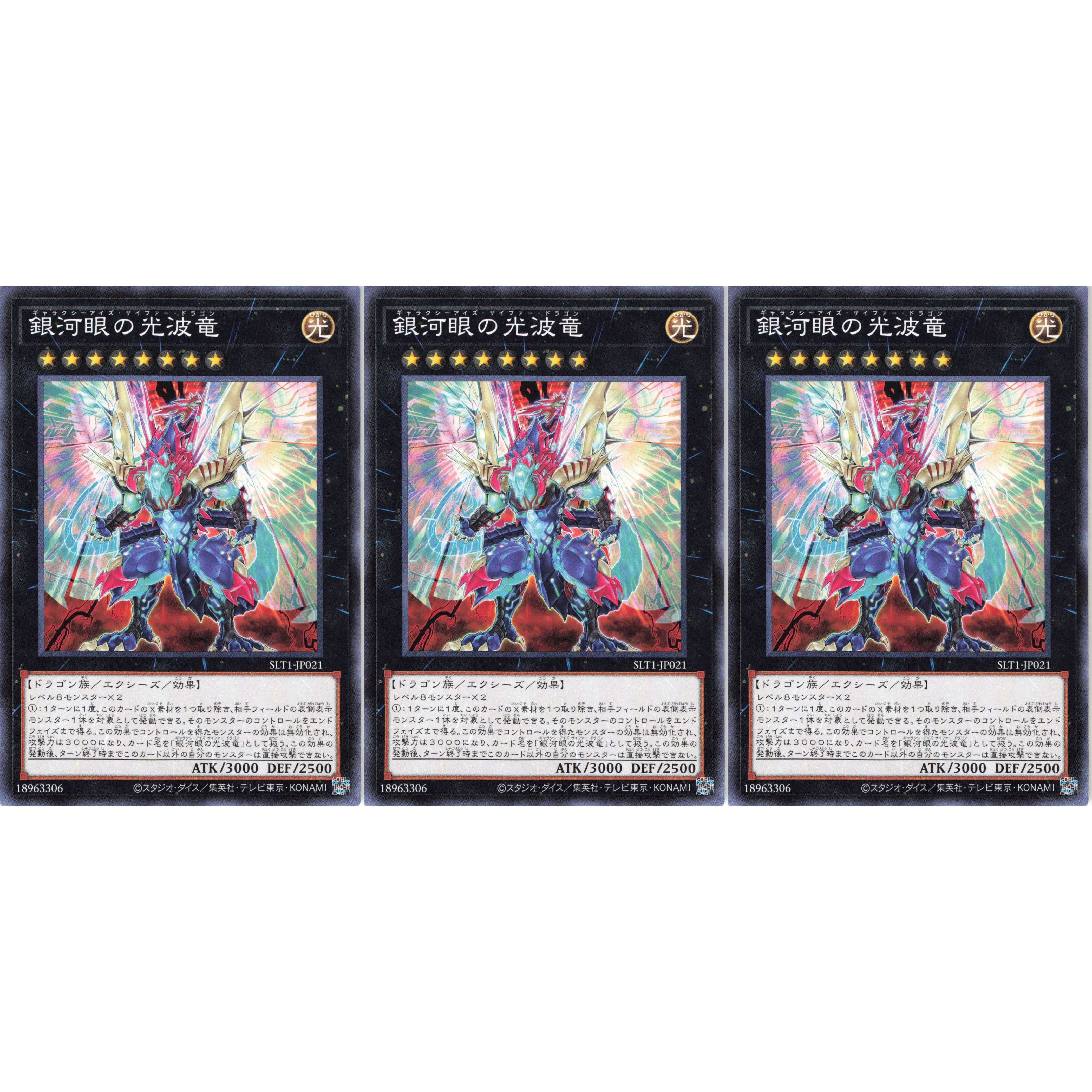 銀河眼の光波竜 ノーマル 3枚 SLT1021 ケイトレード