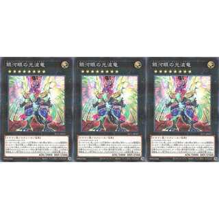 銀河眼の光波竜  パラレル 3枚 SLT1021　ケイトレード