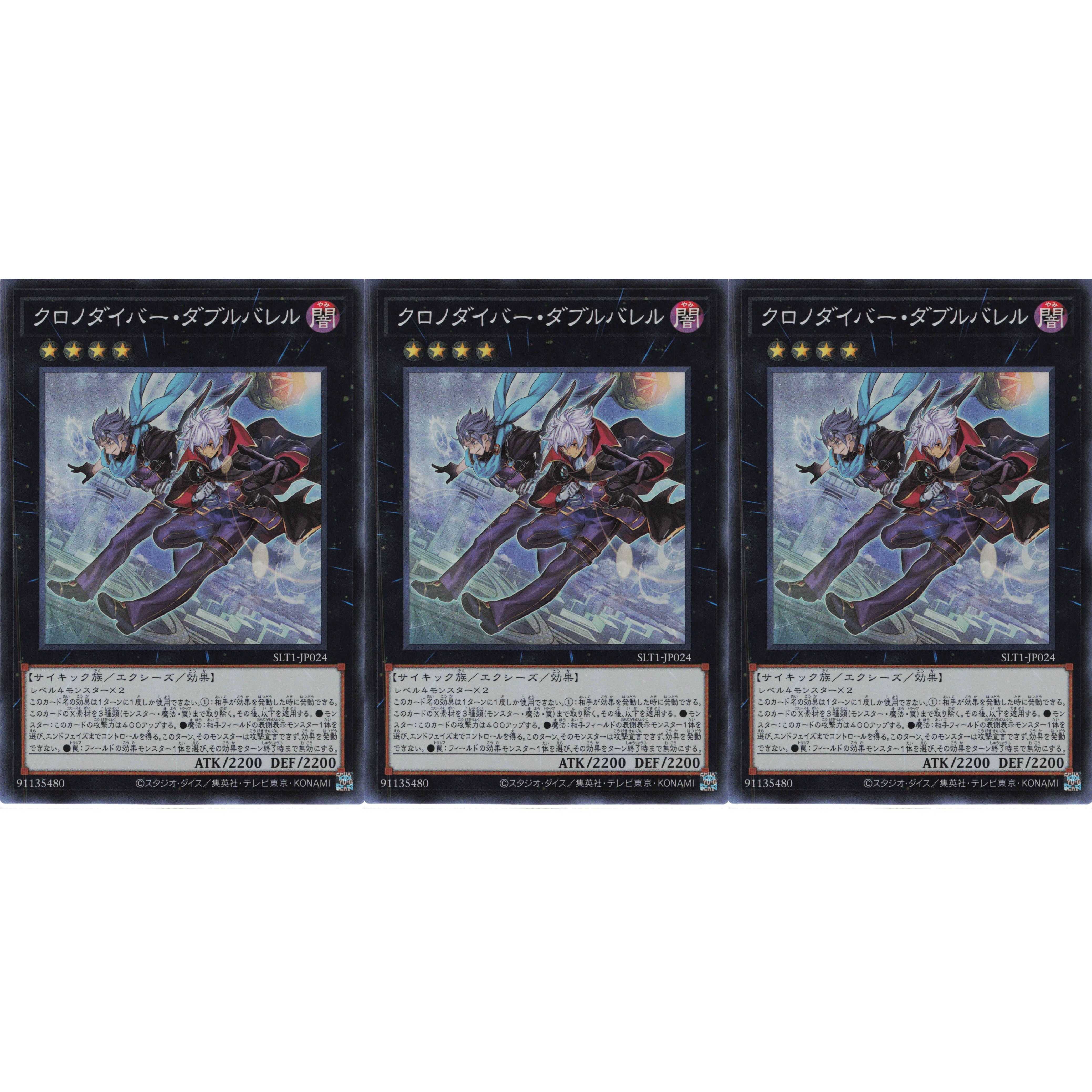 クロノダイバー・ダブルバレル スーパー 3枚 SLT1024 ケイトレード