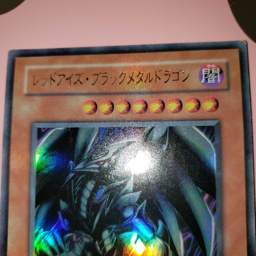 レッドアイズ・ブラックメタルドラゴン ウルトラレア　P5