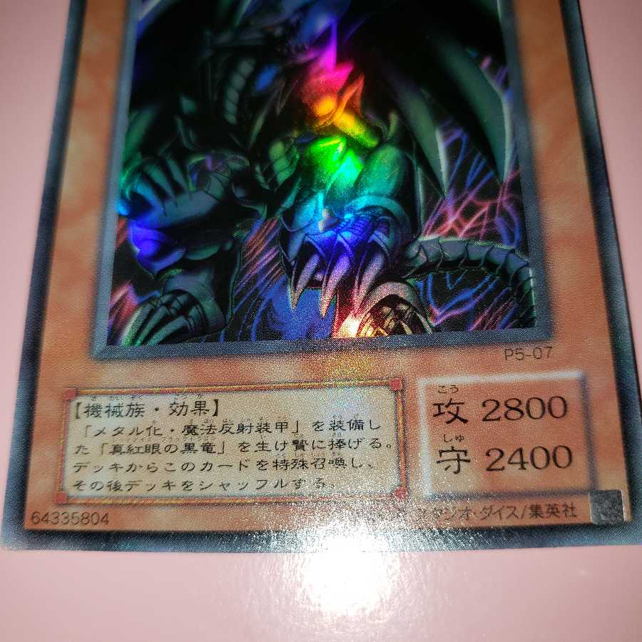 レッドアイズ・ブラックメタルドラゴン ウルトラレア　P5