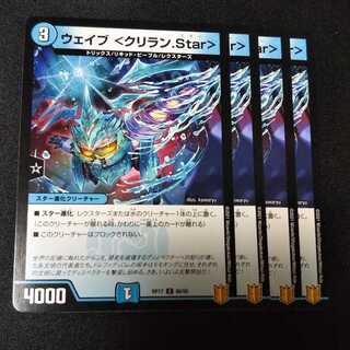 ウェイブ <クリラン.Star> ４枚セット2332