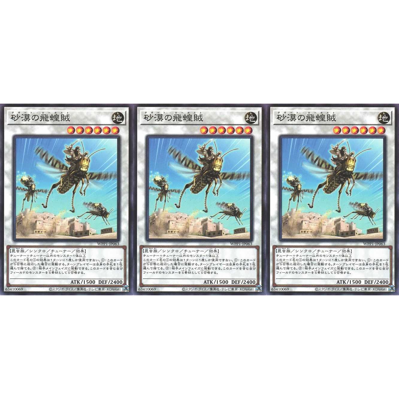 砂漠の飛蝗賊 ノーマル 3枚 WPP1063 ケイトレード