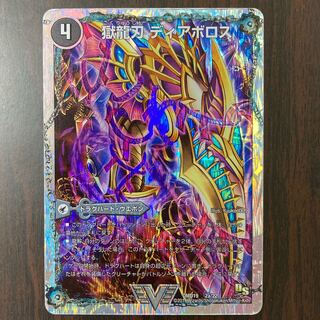 獄龍刃 ディアボロス｜破滅の悪魔龍 ディアジゴク(スーパーデッキ仕様)