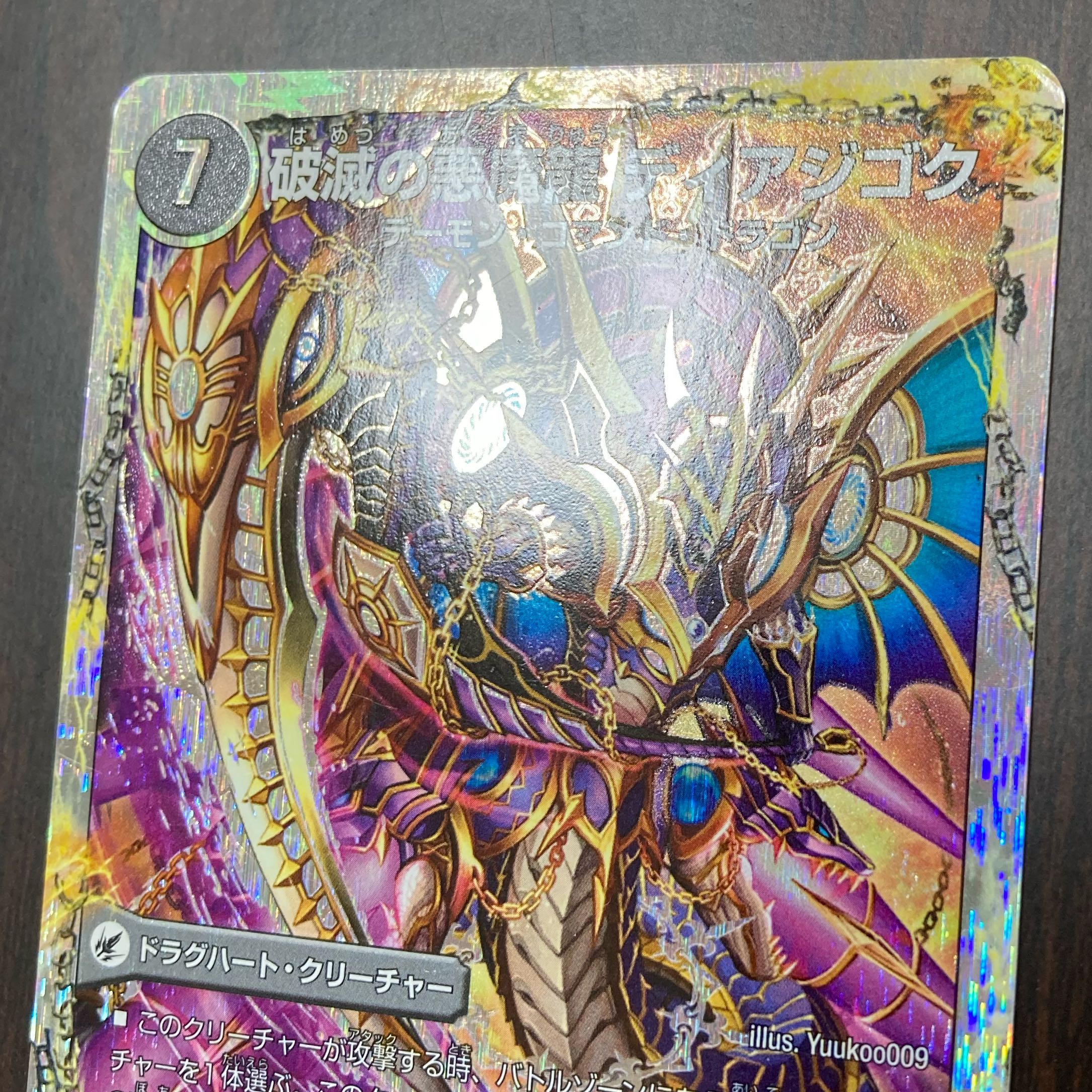 獄龍刃 ディアボロス｜破滅の悪魔龍 ディアジゴク(スーパーデッキ仕様)