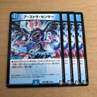 ア・ストラ・センサー