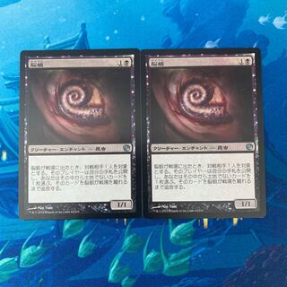 MTG 2枚 脳蛆 2枚