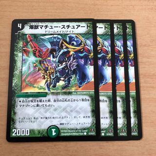 爆獣マチュー・スチュアート