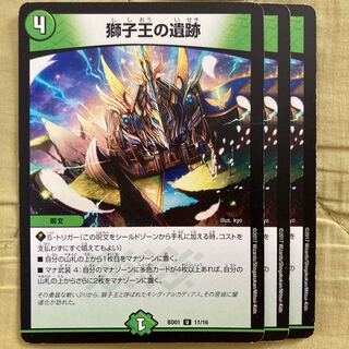 デュエマ　獅子王の遺跡　3枚