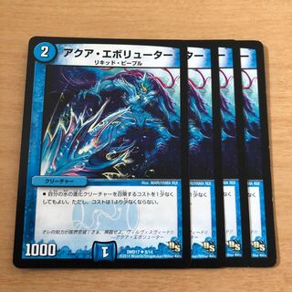 アクア・エボリューター