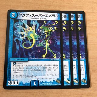 アクア・スーパーエメラル