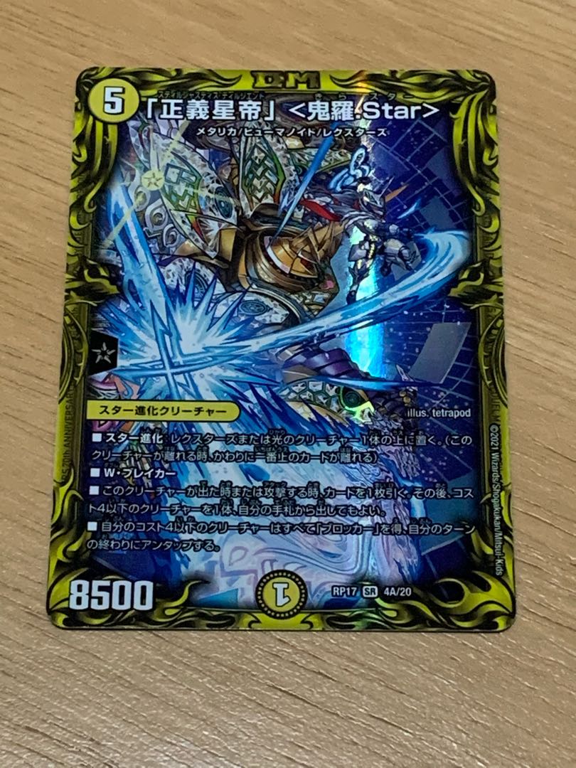 「正義星帝」 <鬼羅.Star>(20thレア仕様)