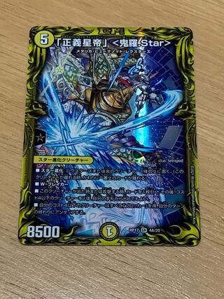 「正義星帝」 <鬼羅.Star>(20thレア仕様)