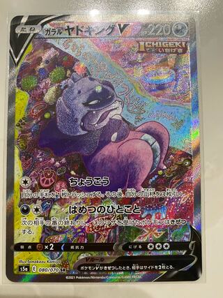 ガラルヤドキングV SR スペシャルアート