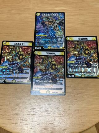 「正義星帝」セット