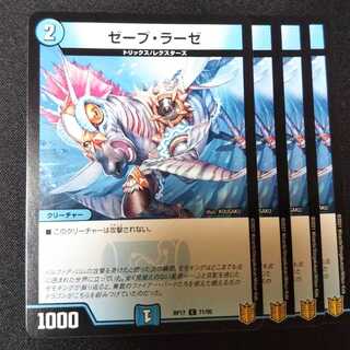 ゼーブ・ラーゼ ４枚セット　1645