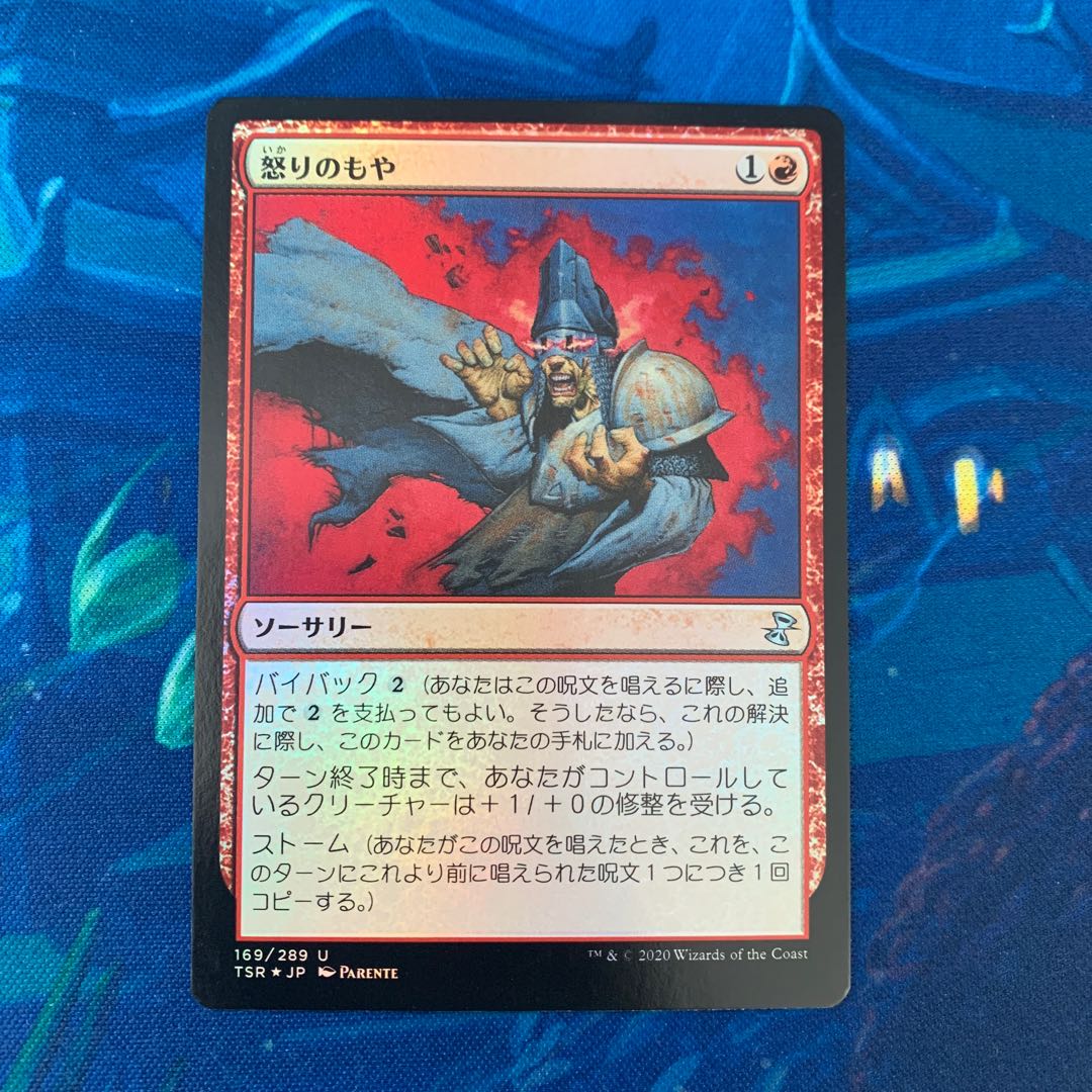 MTG  foil 怒りのもや