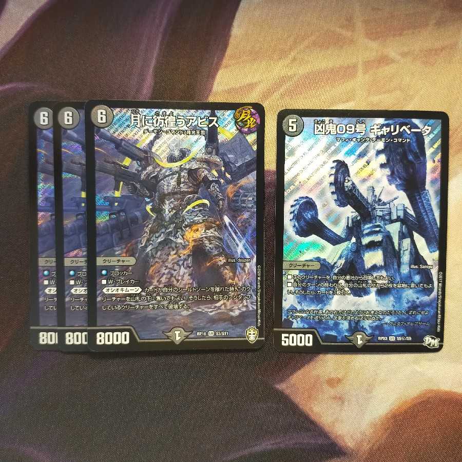 月に彷徨うアビス SR3枚+凶鬼09号 ギャリベータ SE