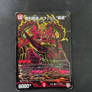 勝利龍装 クラッシュ“覇道”