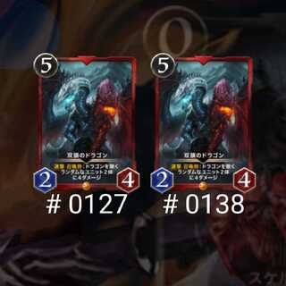 双頭のドラゴン 2枚セット