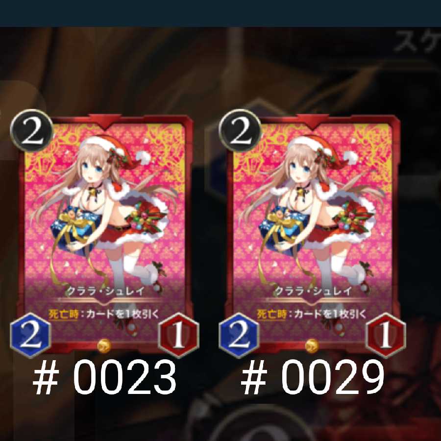 クララ・シュレイ 2枚セット