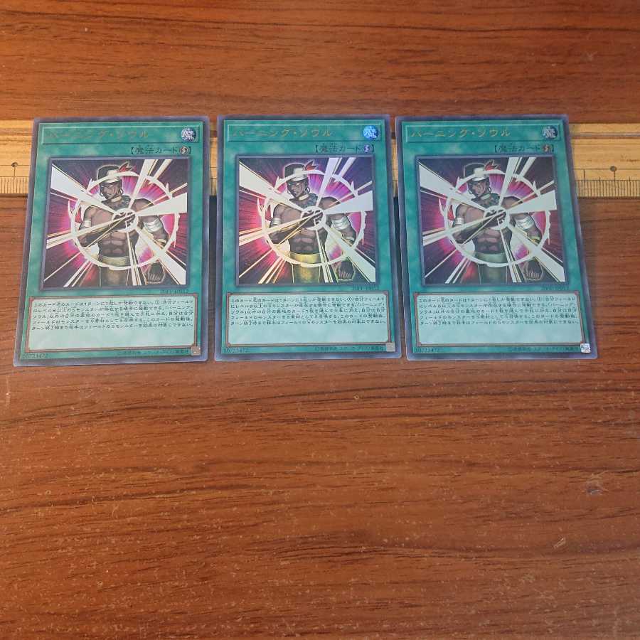 バーニング・ソウル ウルトラレア 3枚