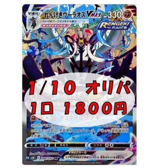 【キャベツ@様専用】れんげきウーラオスVMAX SA版  5400円 (3口)