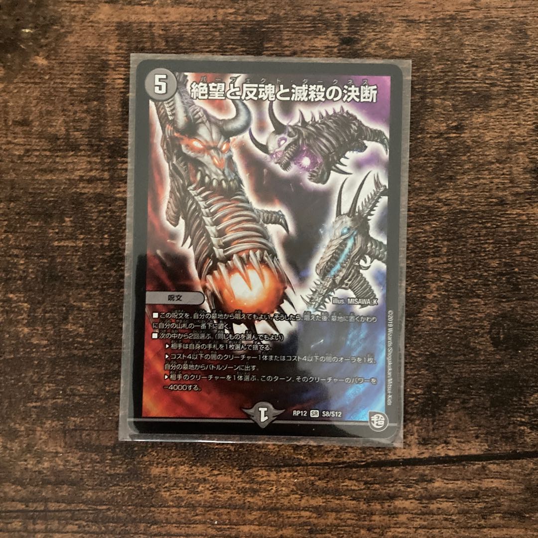 絶望と反魂と滅殺の決断(パーフェクト・ダークネス)