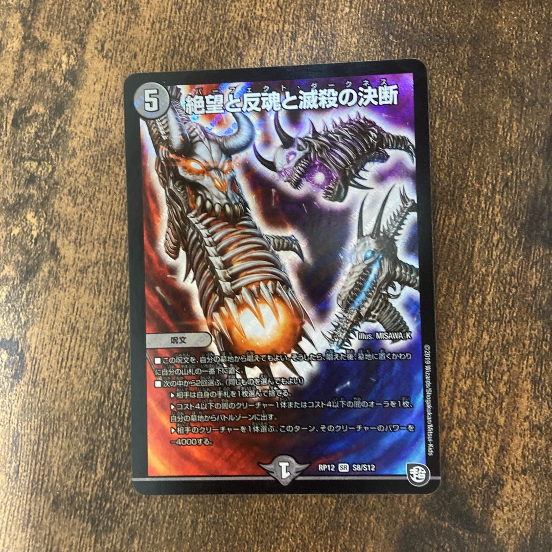 絶望と反魂と滅殺の決断(パーフェクト・ダークネス)