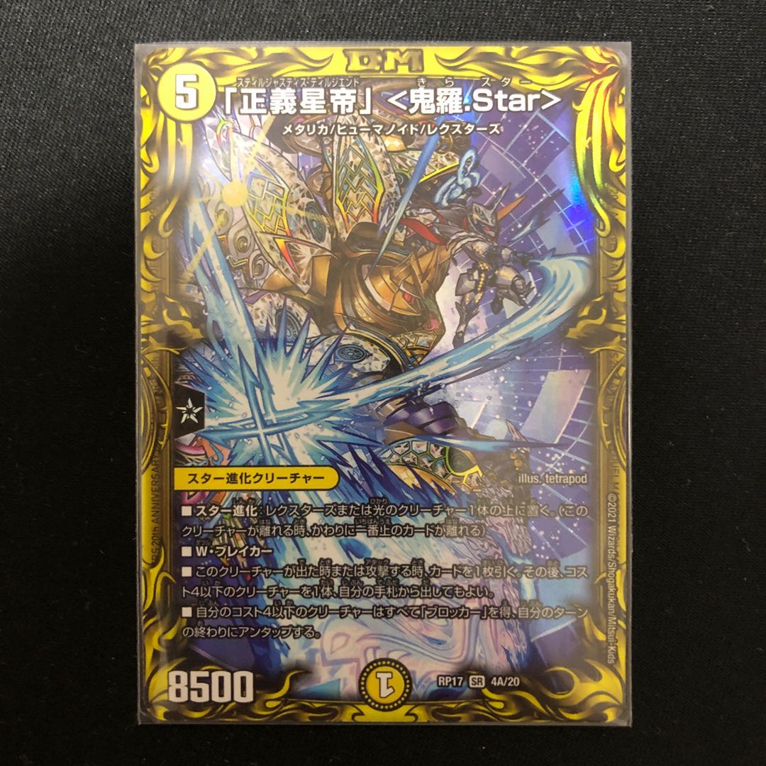 「正義星帝」 <鬼羅.Star>(20thレア仕様)