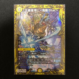 「正義星帝」 <鬼羅.Star>(20thレア仕様)
