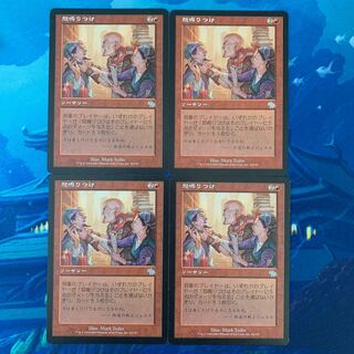 MTG 4枚 怒鳴りつけ