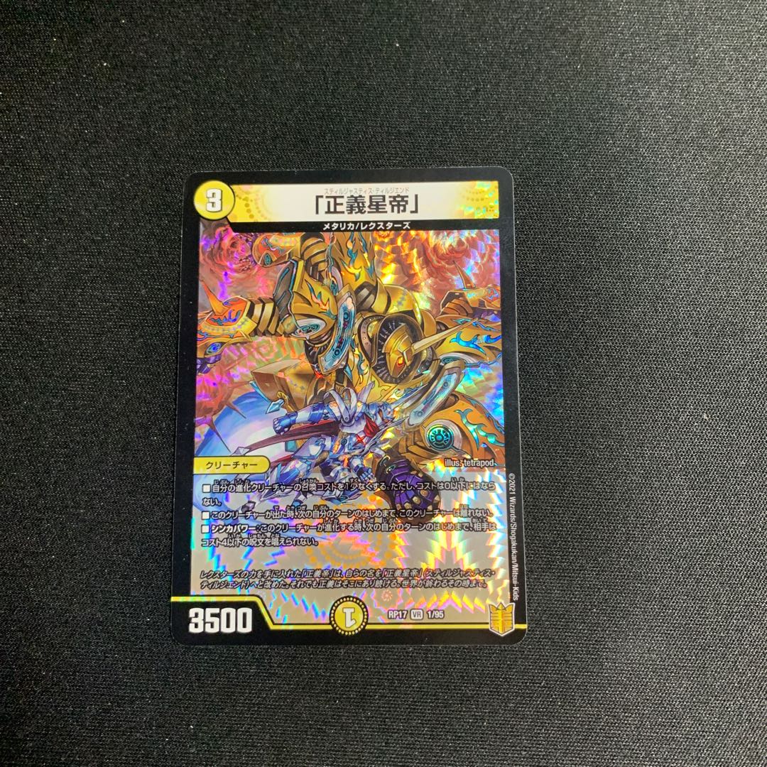 「正義星帝」 VR