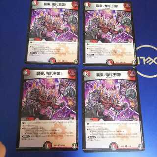 襲来、鬼札王国! 4枚