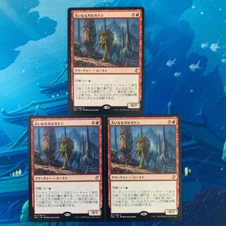 MTG 3枚 大いなるガルガドン