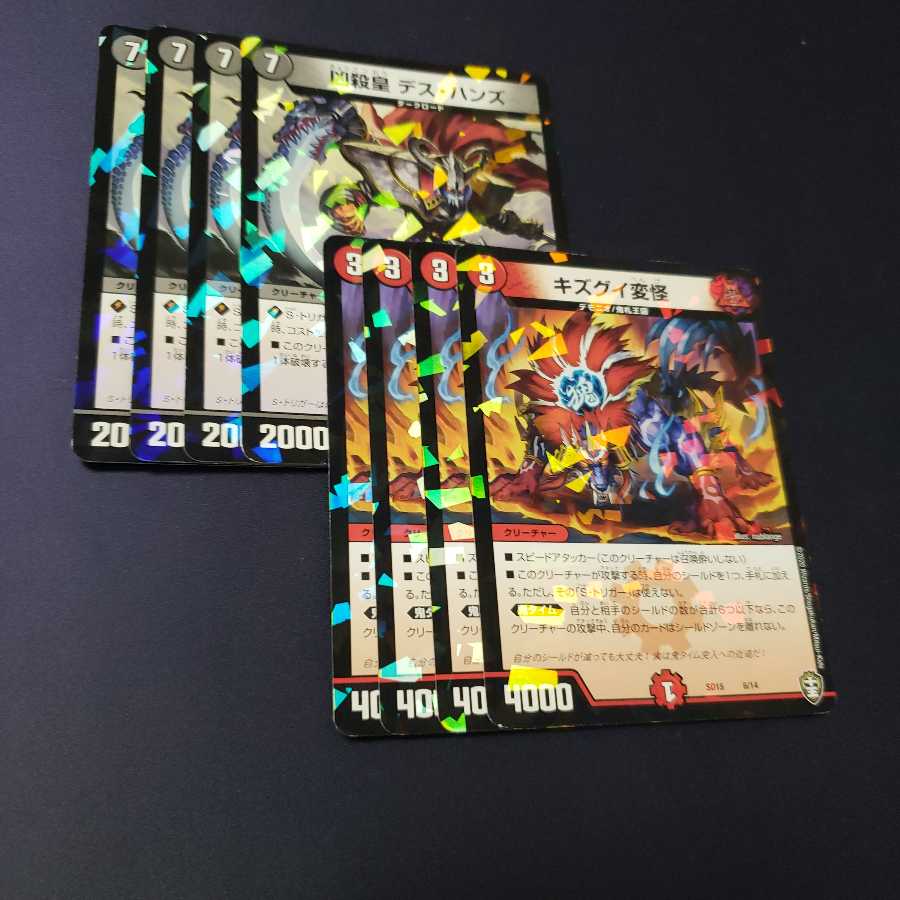 デスハンズ キズグイ変怪