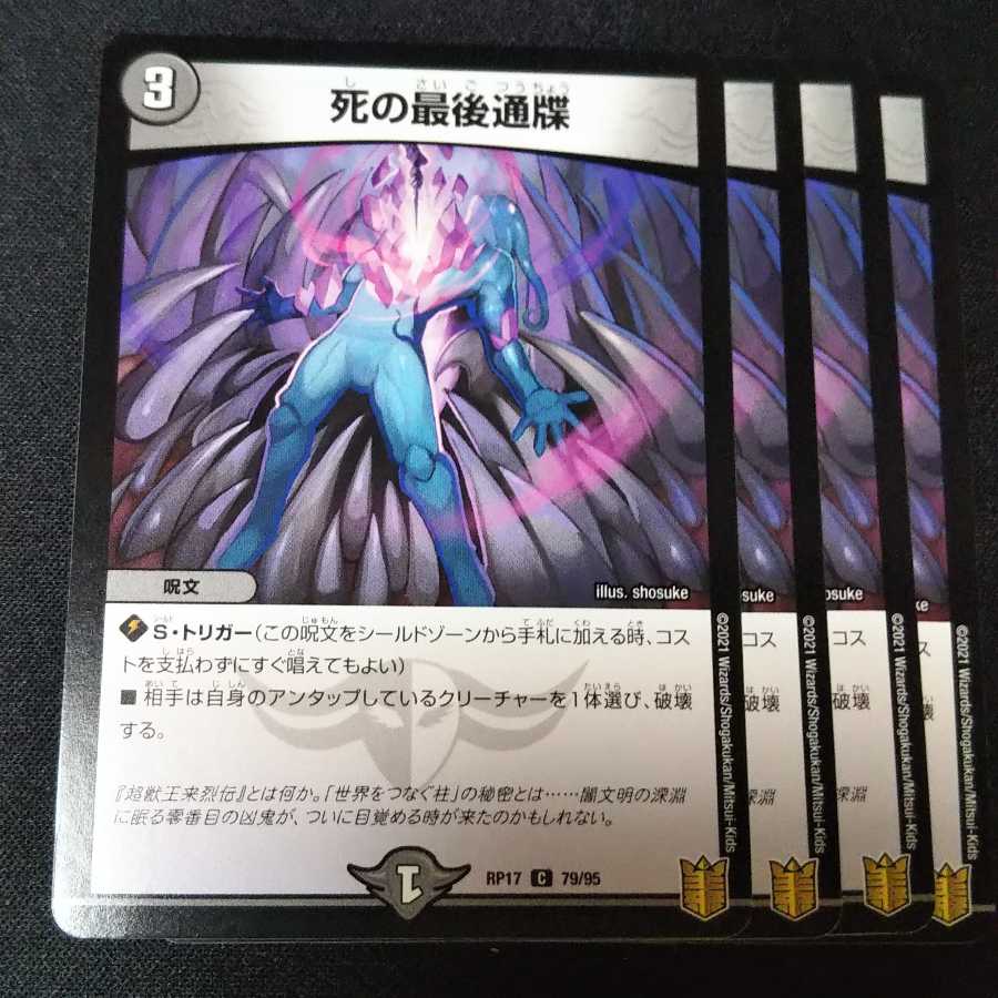 死の最後通牒 ４枚セット　1031