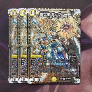 煌世主 サッヴァーク† MDG 3枚