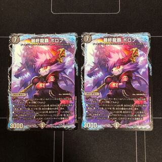 最終龍覇 ボロフ×2