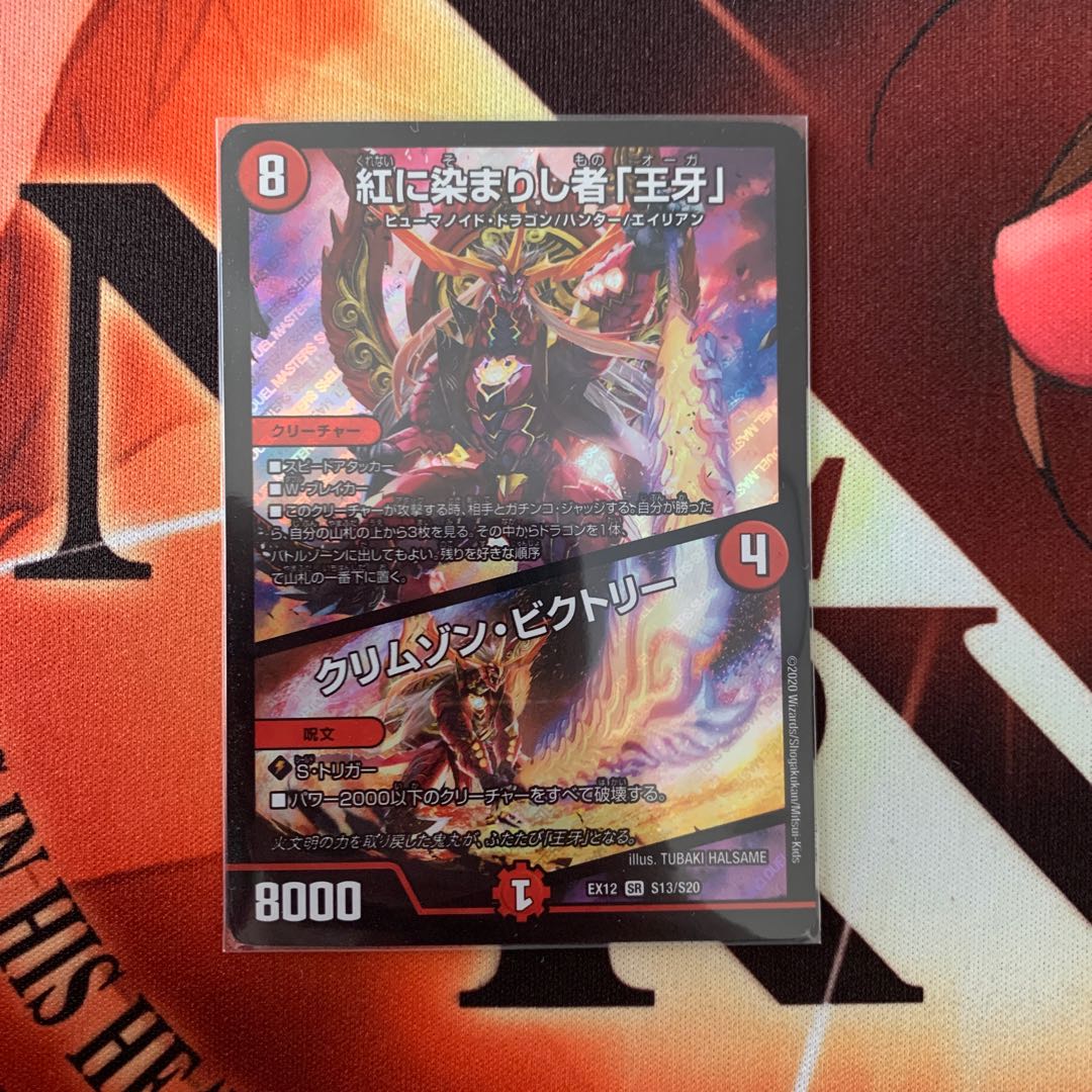 紅に染まりし者「王牙」｜クリムゾン・ビクトリー