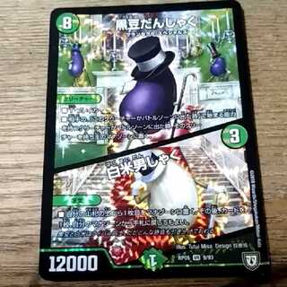 黒豆だんしゃく　白米男しゃく