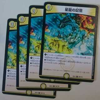 星龍の記憶