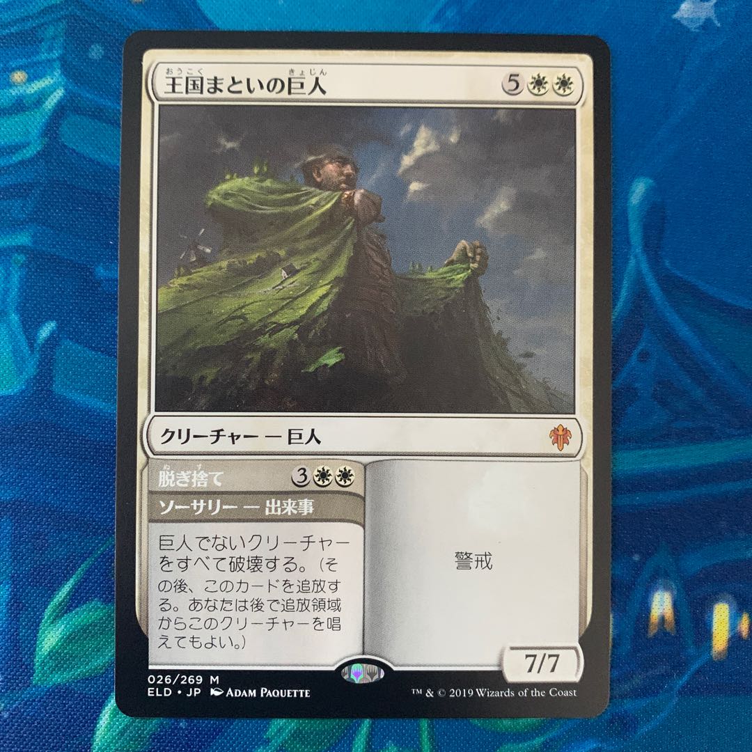 MTG 王国まといの巨人 1枚